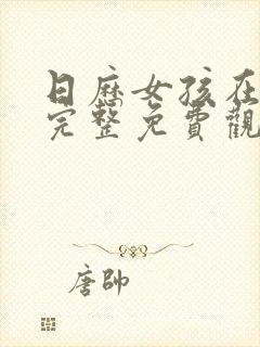 日历女孩在线版完整免费观看