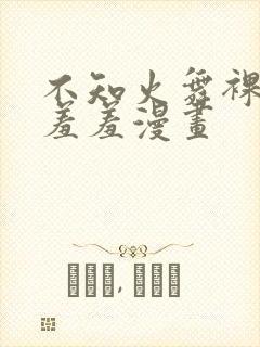 不知火舞裸体被羞羞漫画封面