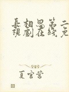 长相思第二季电视剧在线免费观看