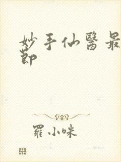 妙手仙医最新章节