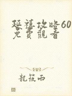 延禧攻略60集免费观看