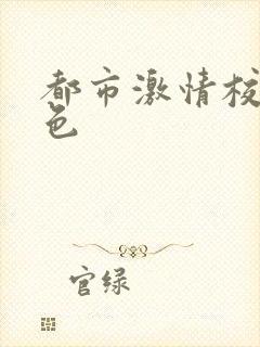 都市激情校园春色