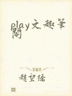 play文趣笔阁