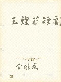 王煜菲短剧大全
