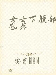 女士下腹部下坠感疼