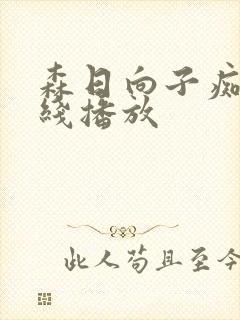 森日向子痴女在线播放