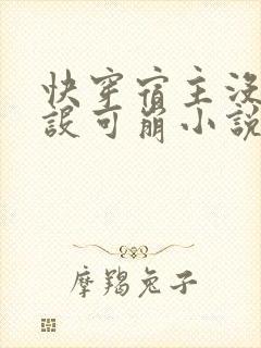 快穿宿主没有人设可崩小说