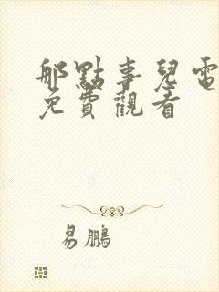 那点事儿电视剧免费观看