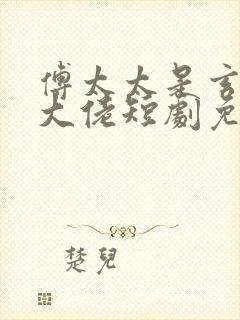 傅太太是玄学真大佬短剧免费观看