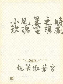 小风暴之时间的玫瑰电视剧全集免费