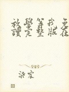 放学等我免费阅读完整版在线阅读