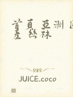 首页 亚洲 国产 丝袜