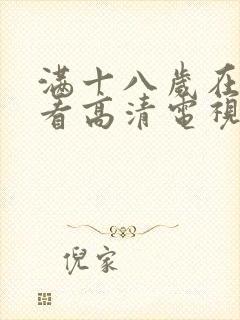 满十八岁在线观看高清电视剧封面