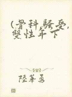 (骨科,骚受,双性年下