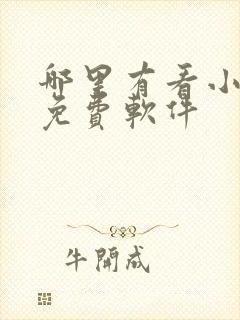 哪里有看小说的免费软件