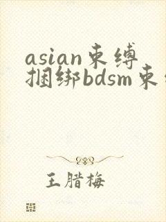 asian束缚捆绑bdsm束缚调教劫色视频论