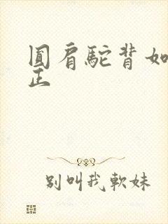 圆肩驼背如何矫正