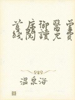 首席御医曾毅在线阅读免费