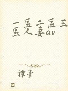 一区二区三区四区人妻av