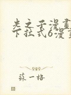 光之子漫画免费下拉式6漫画