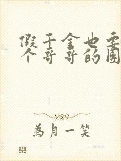 假千金也要当七个哥哥的团宠免费下载txt封面