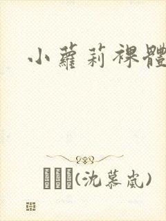 小萝莉裸体网站