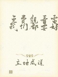 免费观看电视剧我们都要好好的