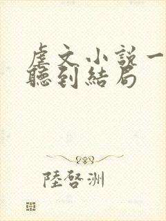 虐文小说一口气听到结局封面