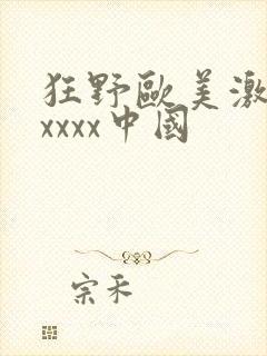 狂野欧美激情性xxxx中国封面