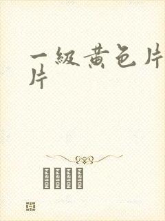 一级黄色片外国片