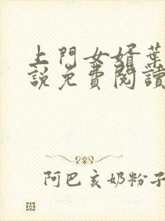 上门女婿叶辰小说免费阅读全文封面