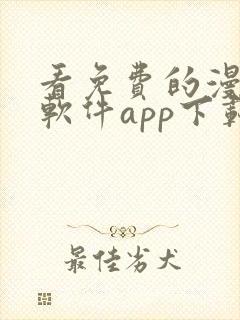 看免费的漫画的软件app下载