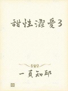 甜性涩爱3
