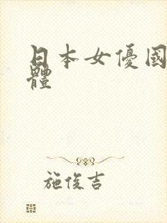 日本女优国产裸体