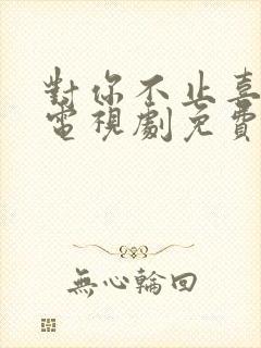 对你不止喜欢你电视剧免费观看全集高清