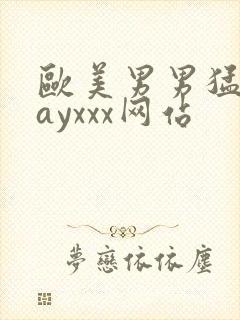 欧美男男猛男gayxxx网站封面