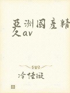 亚洲国产精品久久av