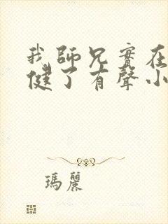 我师兄实在太稳健了有声小说下载