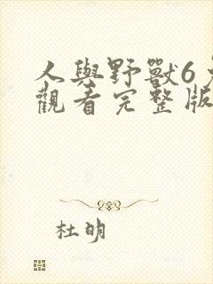 人与野兽6免费观看完整版高清