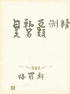 日韩亚洲精品欧美另类