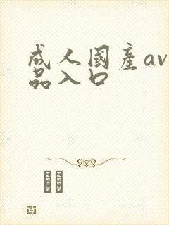 成人国产av精品入口