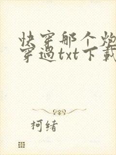 快穿那个炮灰我穿过txt下载