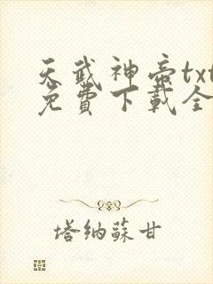 天武神帝txt免费下载全本
