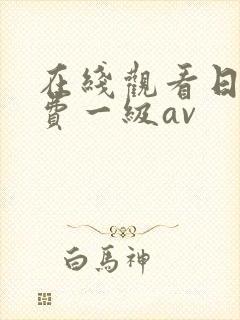 在线观看日韩免费一级av封面