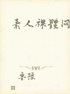 素人裸体网站封面