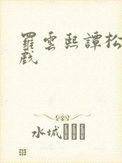 罗云熙谭松韵吻戏