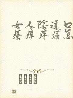 女人阴道口红肿瘙痒疼痛怎么治疗