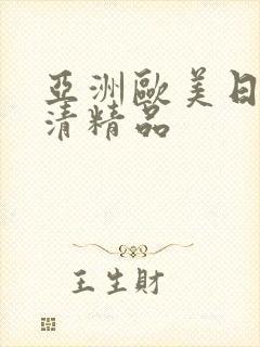 亚洲欧美日韩高清精品