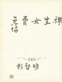 免费女生裸体网站