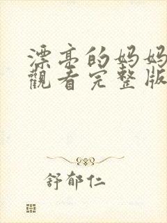 漂亮的妈妈免费观看完整版电视剧全集